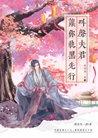 叫声夫君,让你执黑先行