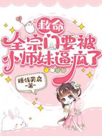 救命,全宗门要被小师妹逼疯了