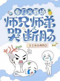 专刀火葬场,师兄师弟哭断肠