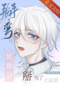 替嫁后掰弯了大反派