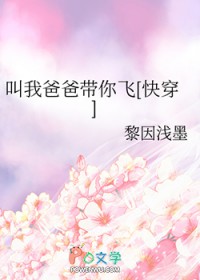 叫我爸爸带你飞[快穿]