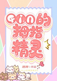 [综漫] GIN的秘密情人竟是家养精灵