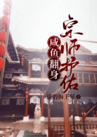 宗师护佑,咸鱼翻身
