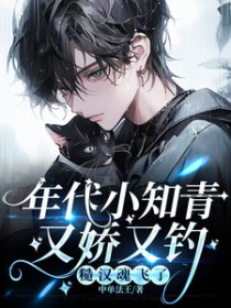 年代小知青又娇又钓,糙汉魂飞了