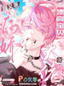 漂亮宝贝甜又乖,病娇大佬强制爱