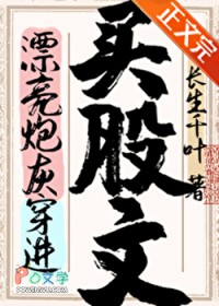 漂亮炮灰穿进买股文后