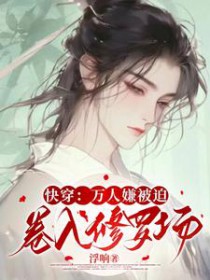 快穿:万人嫌被迫卷入修罗场