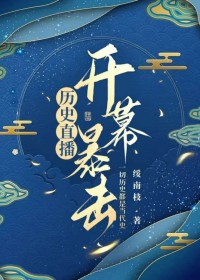 [历史同人] 历史直播，开幕暴击