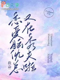 救命!恋爱脑沈总又在秀夫啦