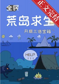 荒岛求生,开局三倍宝箱