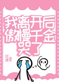 我离开后,傲慢千金哭了
