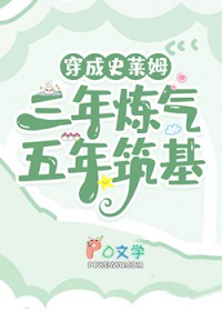 穿成史莱姆,三年炼气,五年筑基