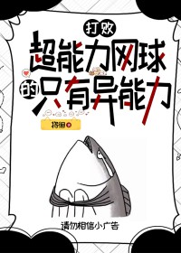 [综漫] 打败超能力网球的只有异能力