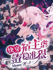 快穿:宿主虐渣稳准狠