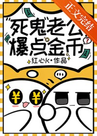 死鬼老公,爆点金币