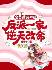 全员读我心后,反派一家逆天改命