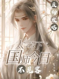 反向攻略:太子殿下国师今日不见