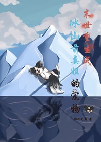末世重生成冰山前妻姐的宠物