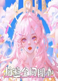 我火了,但被误认成站姐了