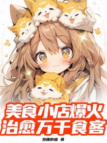 美食小店爆火,治愈万千食客