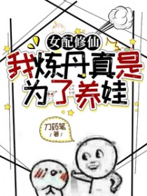 女配修仙,我炼丹真是为了养娃