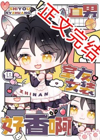 直男,但室友女装好香啊