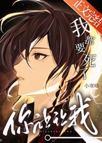 我都要死了,你让让我