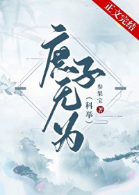 庶子无为(科举)