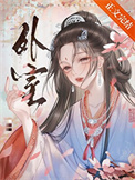外室(作者:佛衣归林)