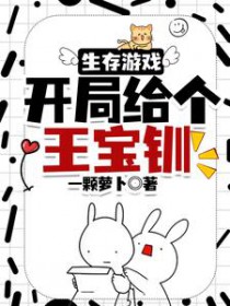 生存游戏:开局给个王宝钏