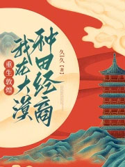 重生敦煌,我在大漠种田经商