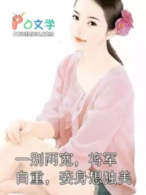 一别两宽,将军自重,妾身想独美