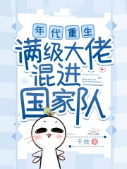 年代重生,满级大佬混进国家队