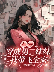 八零:穿成男二妹妹,我带飞全家
