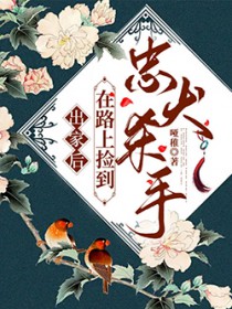 出家后,在路上捡到忠犬杀手