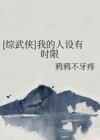 [综武侠] 我的人设有时限