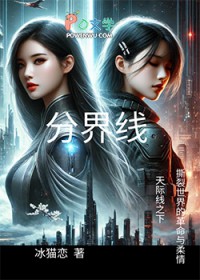 分界线 :未来的边缘