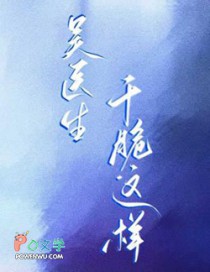 吴医生,干脆这样