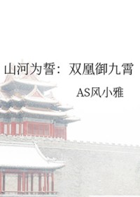 山河为誓:双凰御九霄