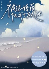 成为大佬后,前男友披马甲火葬场了