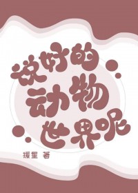 说好的动物世界呢