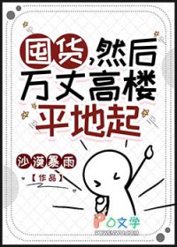 囤货,然后万丈高楼平地起