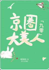 九零小巷来了个大美人