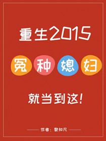 重生2015:冤种媳妇就当到这