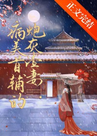 病美首辅的炮灰渣妻