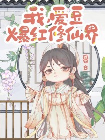 我,爱豆,爆红修仙界