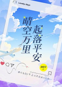 晴空万里,起落平安