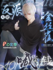 反派大佬,你的金丝雀喊你打钱