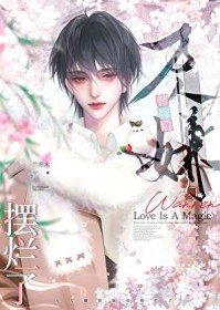 万人嫌替嫁后摆烂了