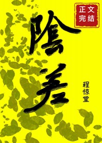 直播科普后小阴差爆红人间